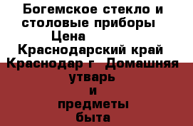 Богемское стекло и столовые приборы › Цена ­ 1 000 - Краснодарский край, Краснодар г. Домашняя утварь и предметы быта » Посуда и кухонные принадлежности   . Краснодарский край,Краснодар г.